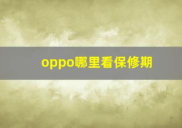 oppo哪里看保修期