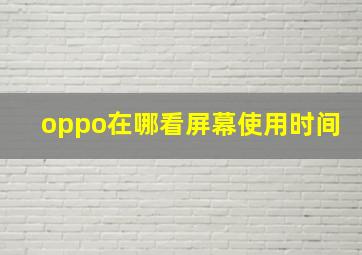 oppo在哪看屏幕使用时间