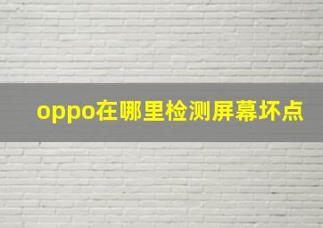 oppo在哪里检测屏幕坏点