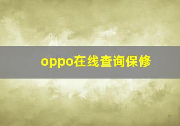 oppo在线查询保修