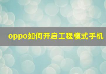 oppo如何开启工程模式手机