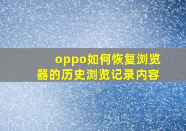 oppo如何恢复浏览器的历史浏览记录内容