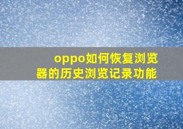 oppo如何恢复浏览器的历史浏览记录功能