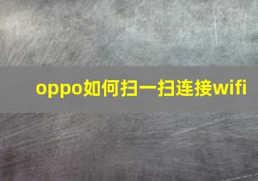 oppo如何扫一扫连接wifi