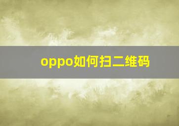 oppo如何扫二维码