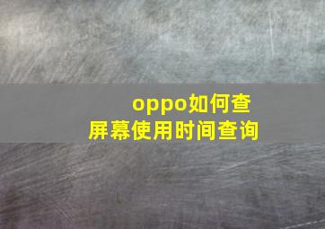 oppo如何查屏幕使用时间查询