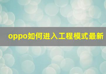 oppo如何进入工程模式最新