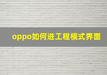 oppo如何进工程模式界面