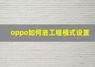 oppo如何进工程模式设置