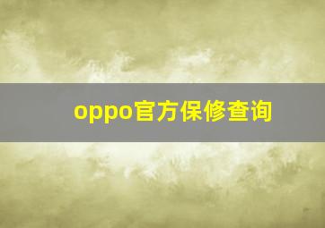 oppo官方保修查询