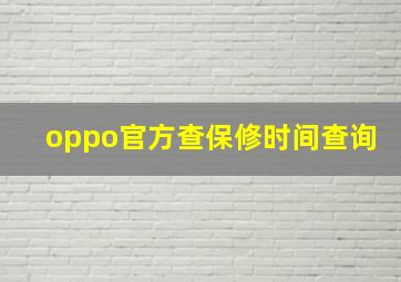 oppo官方查保修时间查询