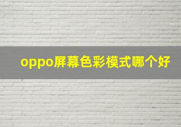 oppo屏幕色彩模式哪个好