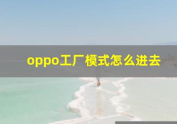 oppo工厂模式怎么进去