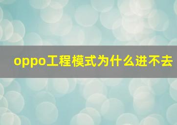 oppo工程模式为什么进不去