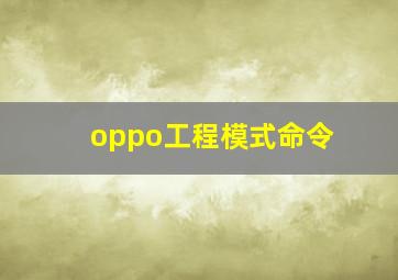 oppo工程模式命令