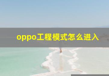 oppo工程模式怎么进入