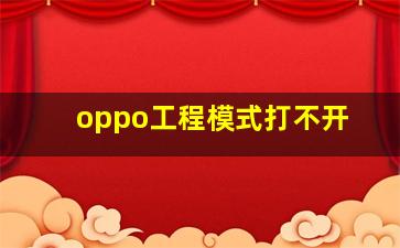 oppo工程模式打不开