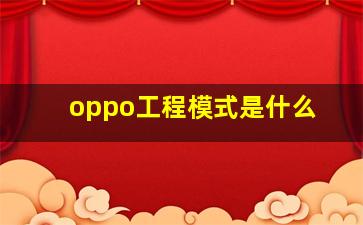 oppo工程模式是什么