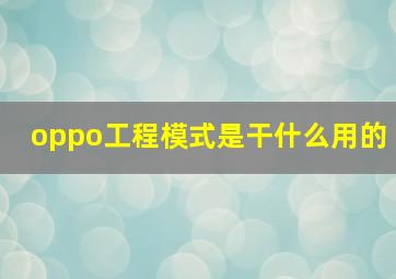 oppo工程模式是干什么用的