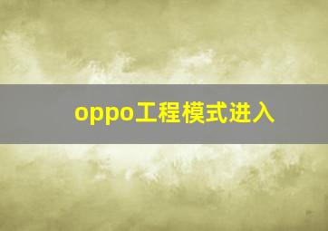 oppo工程模式进入