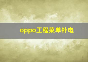 oppo工程菜单补电