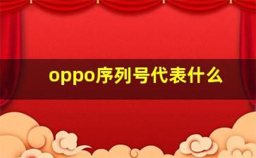 oppo序列号代表什么