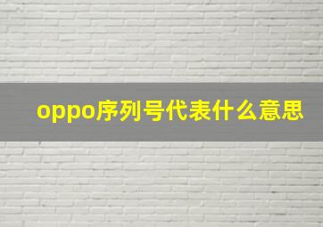 oppo序列号代表什么意思