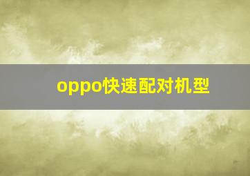 oppo快速配对机型