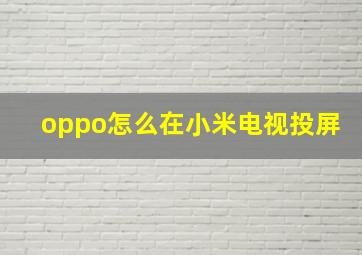 oppo怎么在小米电视投屏