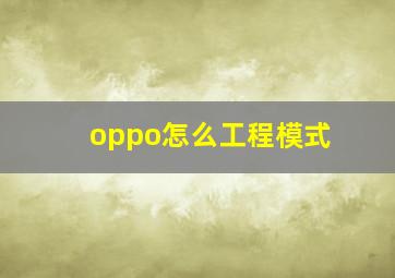 oppo怎么工程模式