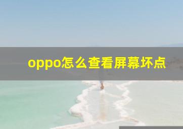 oppo怎么查看屏幕坏点