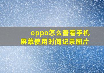 oppo怎么查看手机屏幕使用时间记录图片