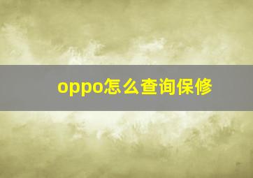 oppo怎么查询保修