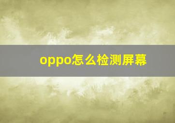 oppo怎么检测屏幕