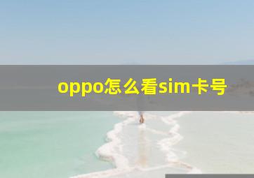 oppo怎么看sim卡号