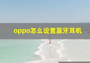 oppo怎么设置蓝牙耳机