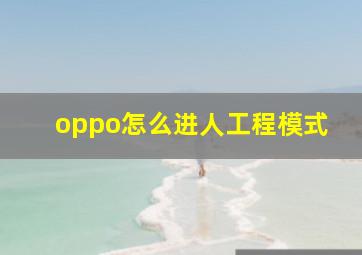 oppo怎么进人工程模式