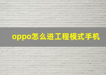 oppo怎么进工程模式手机