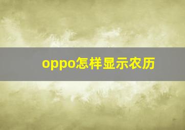 oppo怎样显示农历