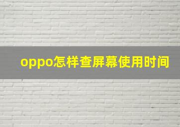 oppo怎样查屏幕使用时间