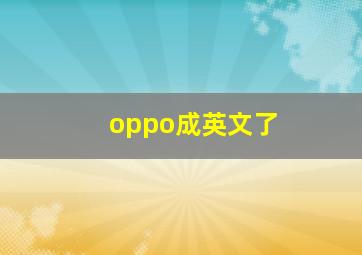 oppo成英文了