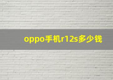 oppo手机r12s多少钱