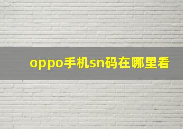 oppo手机sn码在哪里看