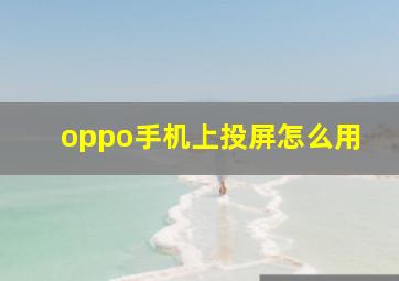 oppo手机上投屏怎么用