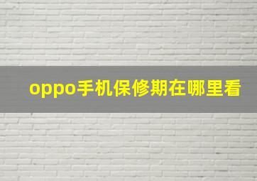 oppo手机保修期在哪里看