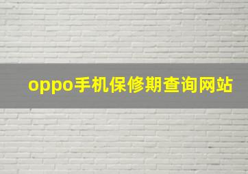 oppo手机保修期查询网站