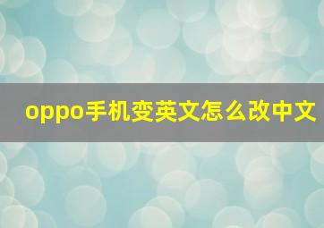 oppo手机变英文怎么改中文