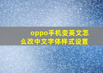 oppo手机变英文怎么改中文字体样式设置