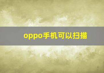 oppo手机可以扫描