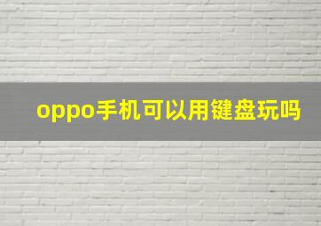 oppo手机可以用键盘玩吗